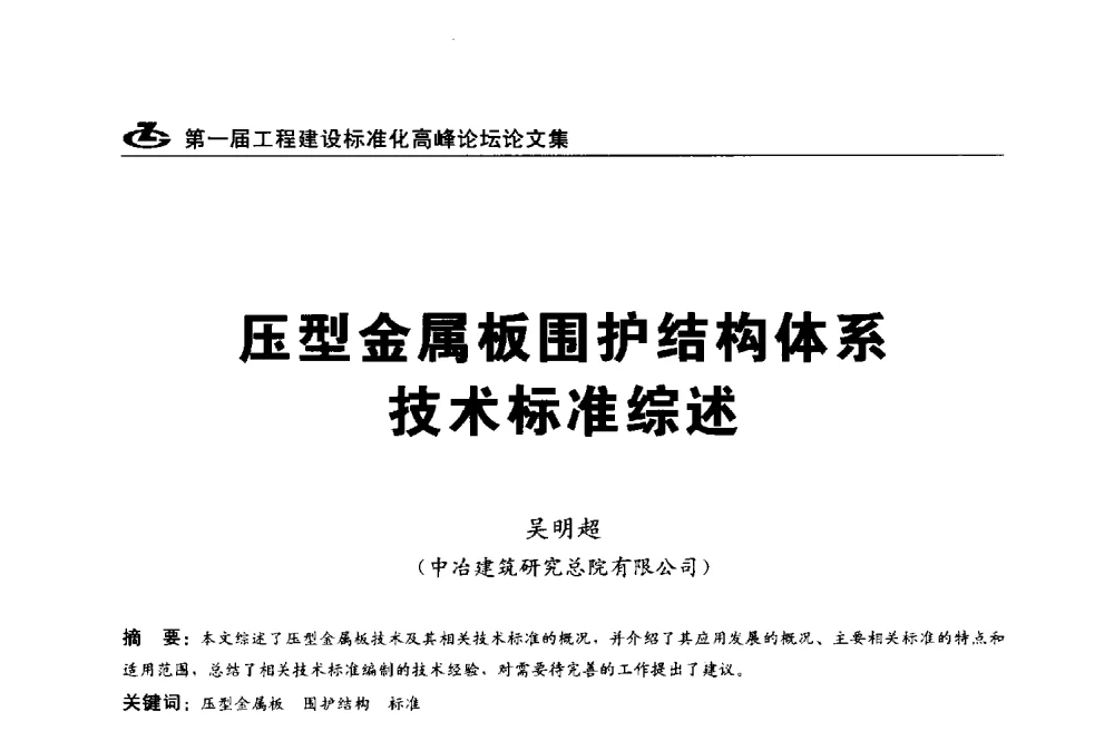 压型金属板围护结构体系技术标准综述 - 2013第一届工程建设标准化高峰论坛