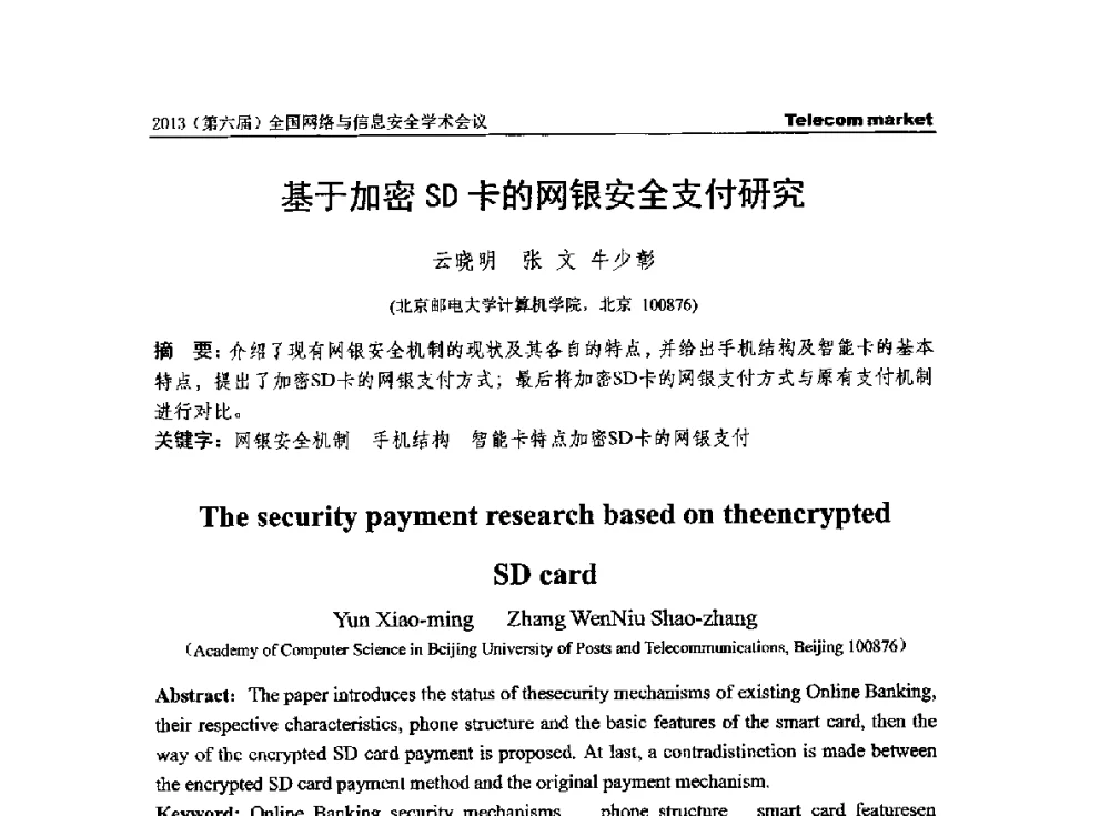 基于加密SD卡的网银安全支付研究 - 2013全国计算机网络与通信学术会议