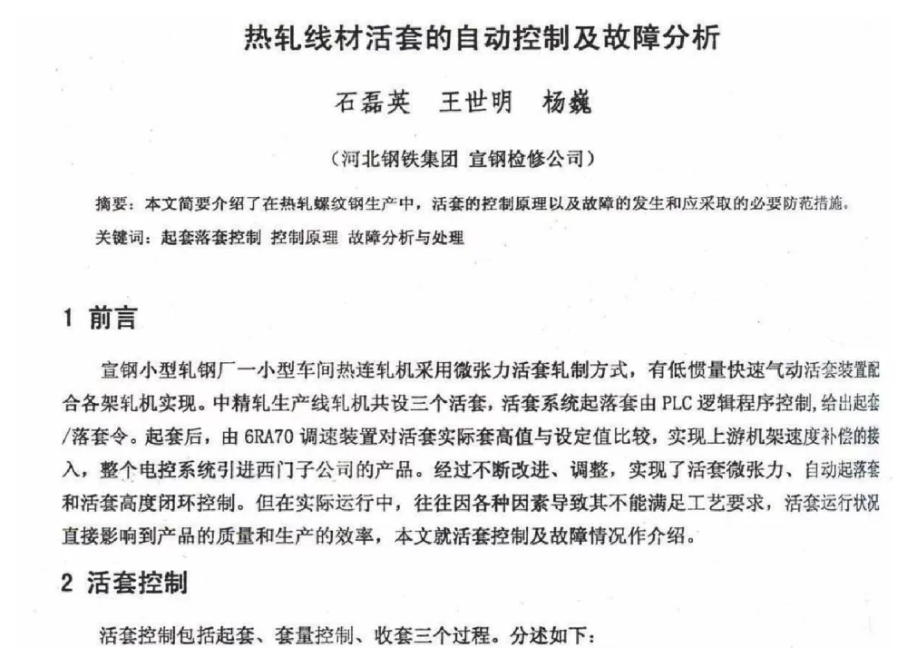 热轧线材活套的自动控制及故障分析 - 2012年河北省轧钢生产技术暨学术年会