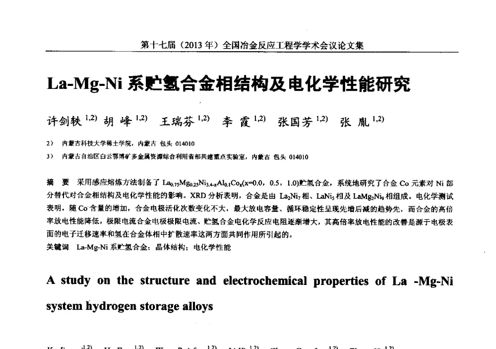 La-Mg-Ni系贮氢合金相结构及电化学性能研究 - 第十七届(2013年)全国冶金反应工程学学术会议