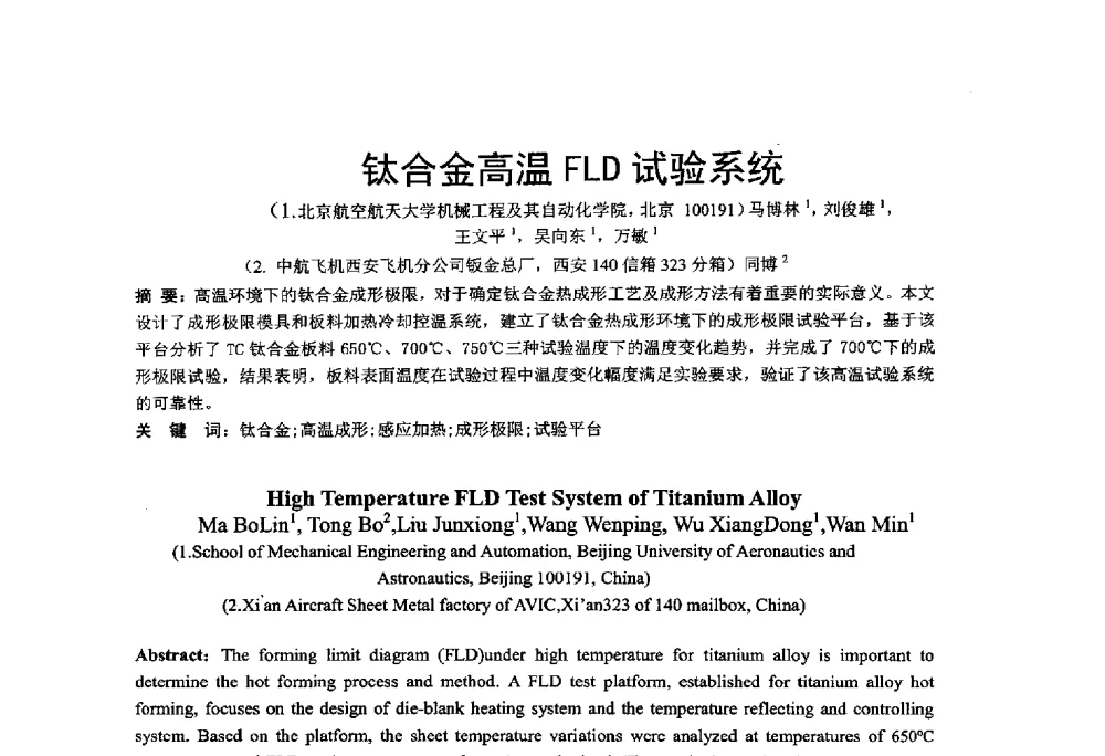 钛合金高温FLD试验系统 - 第十二届全国冲压学术年会