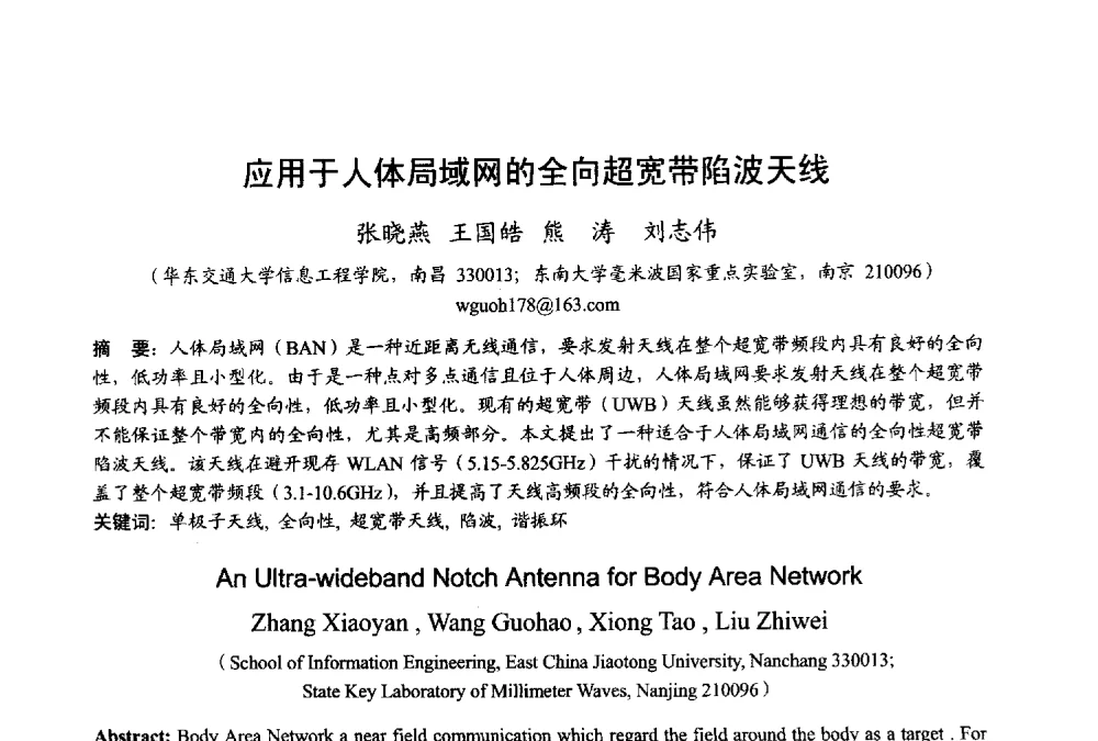 应用于人体局域网的全向超宽带陷波天线 - 2013年全国微波毫米波会议