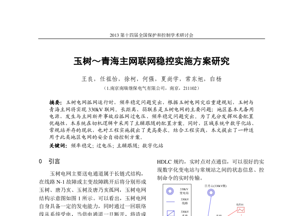 玉树~青海主网联网稳控实施方案研究 - 2013第十四届全国保护和控制学术研讨会