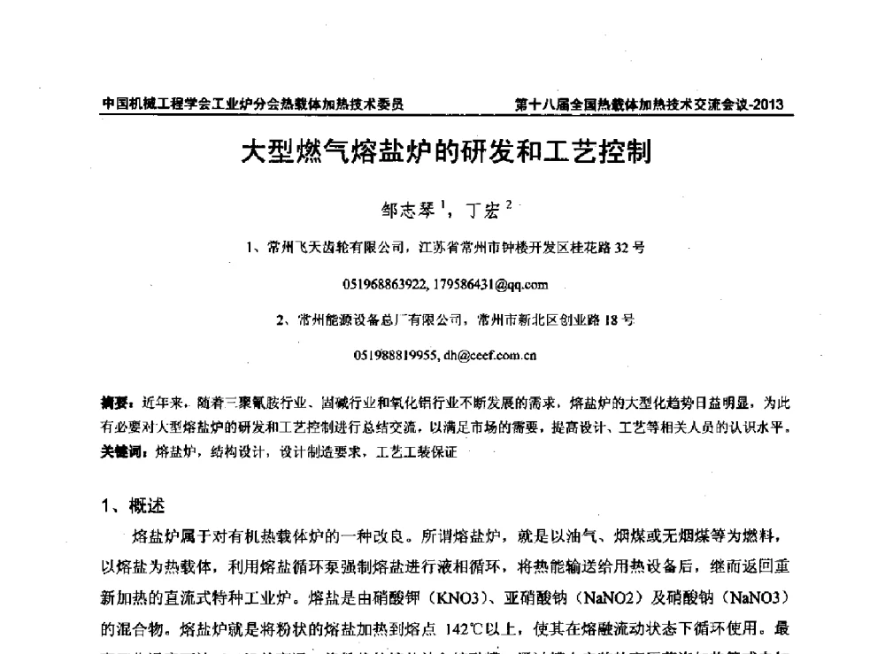 大型燃气熔盐炉的研发和工艺控制 - 第十八届全国热载体加热技术交流会