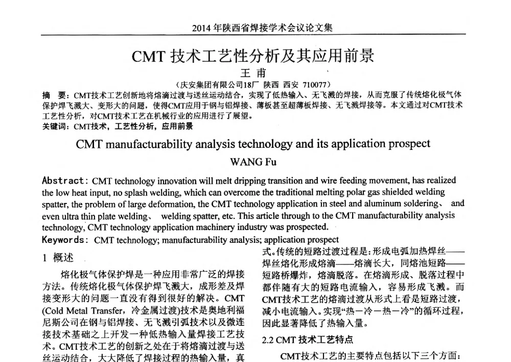 CMT技术工艺性分析及其应用前景 - 2014陕西省焊接学术会议