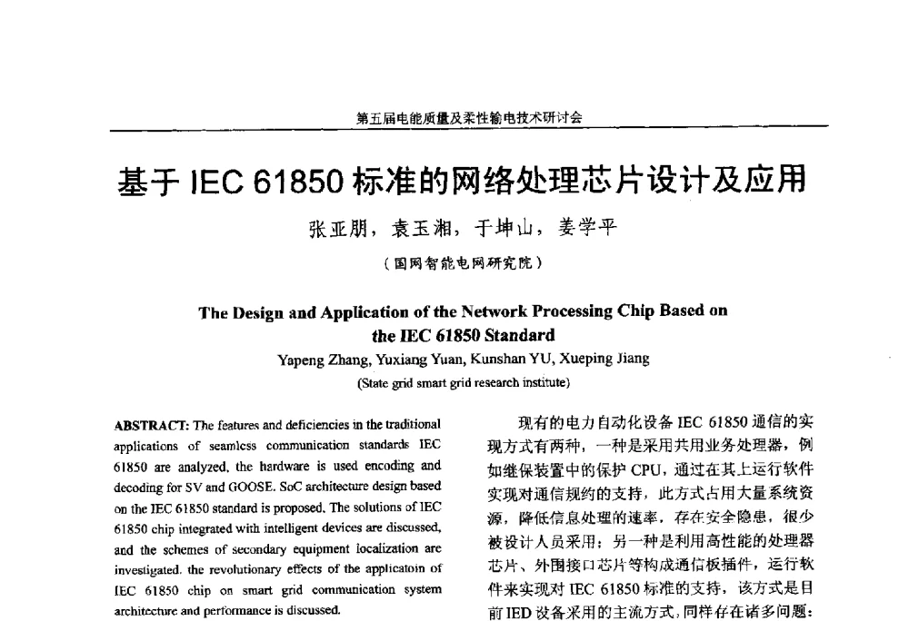 基于IEC 61850标准的网络处理芯片设计及应用 - 第五届电能质量及柔性输电技术研讨会