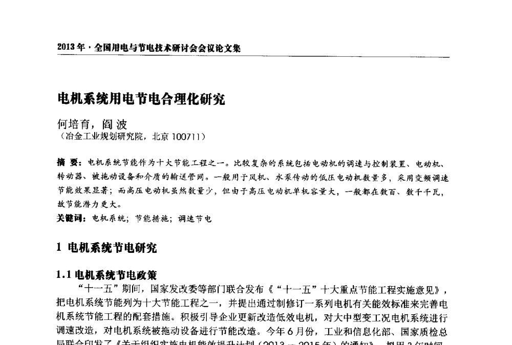 电机系统用电节电合理化研究 - 2013全国用电与节电技术研讨会