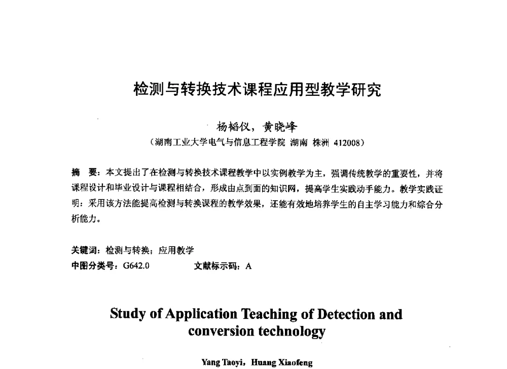 检测与转换技术课程应用型教学研究 - 2013湖南省高校电子信息技术教学学术研讨会