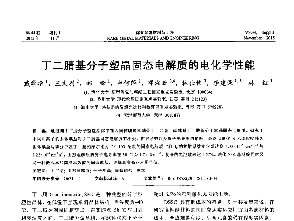丁二腈基分子塑晶固态电解质的电化学性能 - 第十八届全国高技术陶瓷学术年会