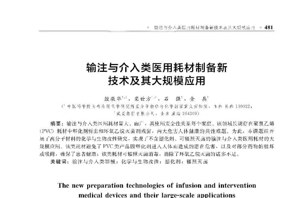 输注与介入类医用耗材制备新技术及其大规模应用 - 中国工程院化工、冶金与材料工程第十届学术会议