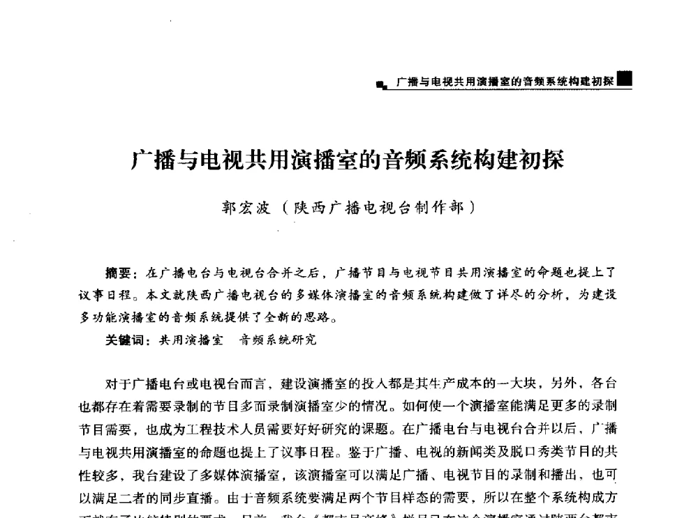 广播与电视共用演播室的音频系统构建初探 - 中国电影电视技术学会节目制作与传输专业委员会第25届(2013西藏)年会