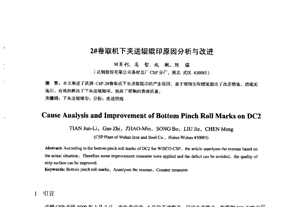 2#卷取机下夹送辊辊印原因分析与改进 - 2014年全国轧钢生产技术会议