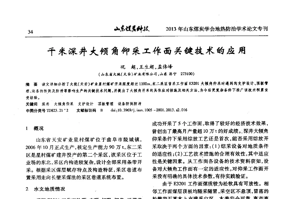 千米深井大倾角仰采工作面关键技术的应用 - 山东省煤炭学会第六次会员代表大会暨煤矿地热防治学术论坛