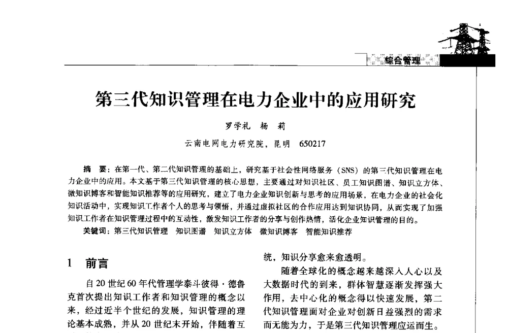 第三代知识管理在电力企业中的应用研究 - 2013年云南电力技术论坛