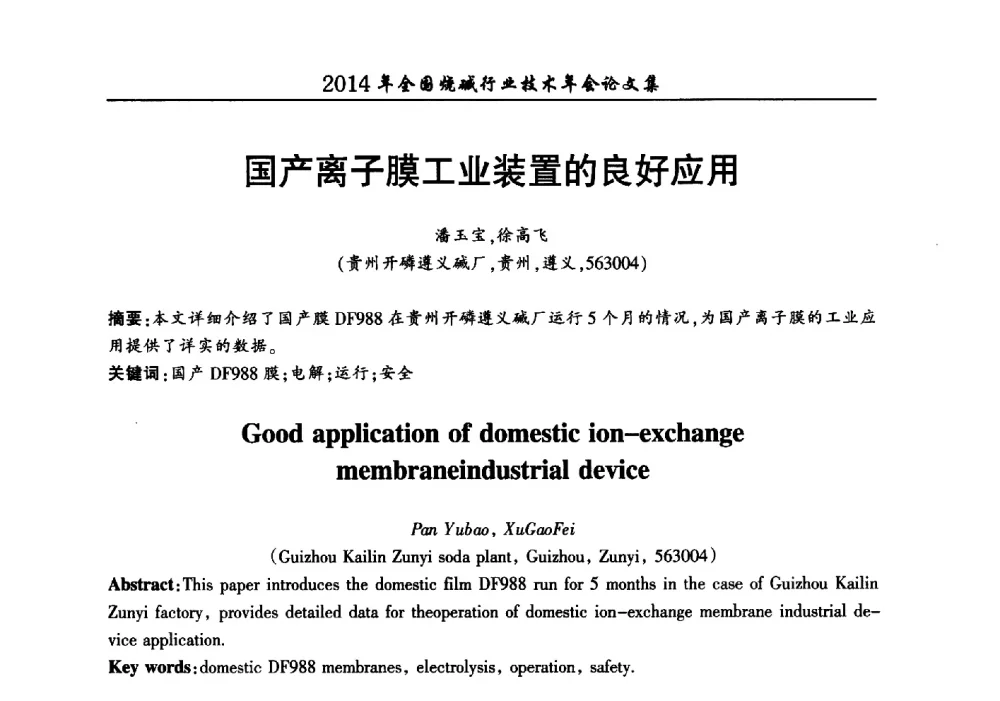 国产离子膜工业装置的良好应用 - 2014年全国烧碱行业技术年会