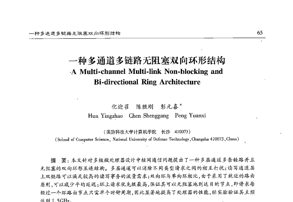 一种多通道多链路无阻塞双向环形结构 - 第十七届计算机工程与工艺年会暨第三届微处理器技术论坛