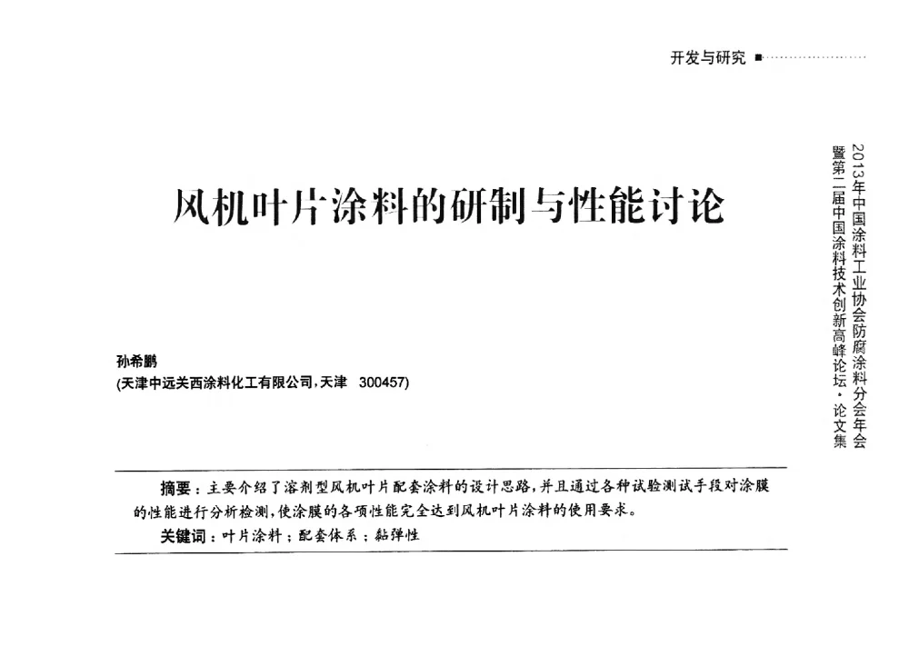 风机叶片涂料的研制与性能讨论 - 2013年中国涂料工业协会防腐涂料分会年会暨第二届中国涂料技术创新高峰论坛