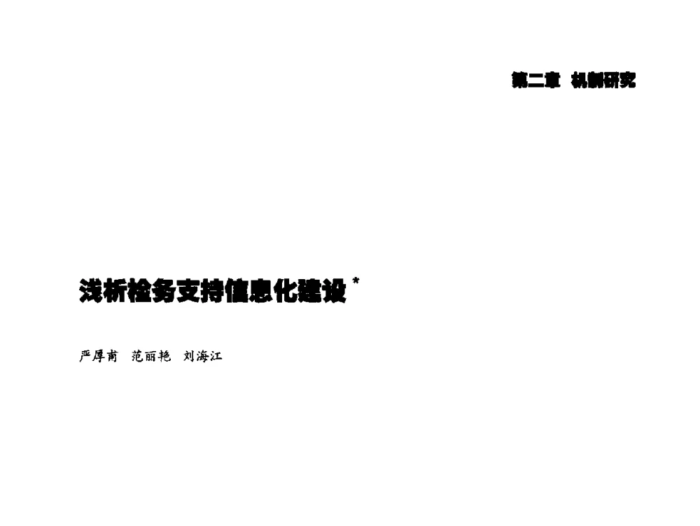 浅析检务支持信息化建设 - 2014年科技强检电子信息系统研发与示范项目成果研讨会