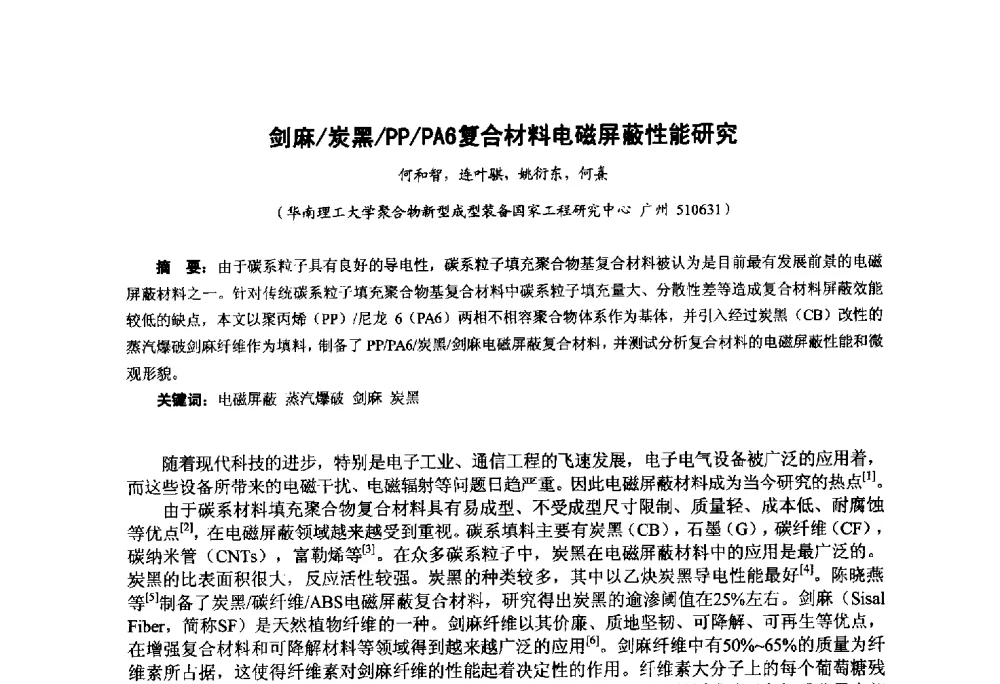 剑麻_炭黑_PP_PA6复合材料电磁屏蔽性能研究 - 第九届中国塑料工业高新技术及产业化研讨会暨2014中国塑协塑料技术协作委员会年会(7届2次)·技术交流会
