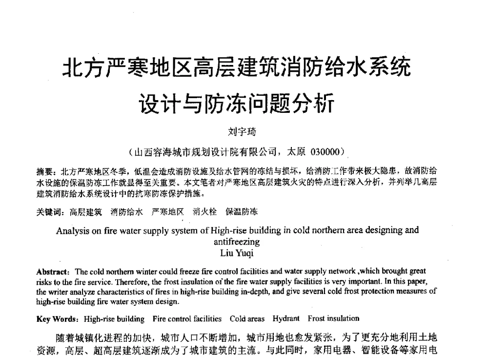 北方严寒地区高层建筑消防给水系统设计与防冻问题分析 - 中国建筑学会建筑给水排水研究分会东北4省区建筑消防给水高峰论坛