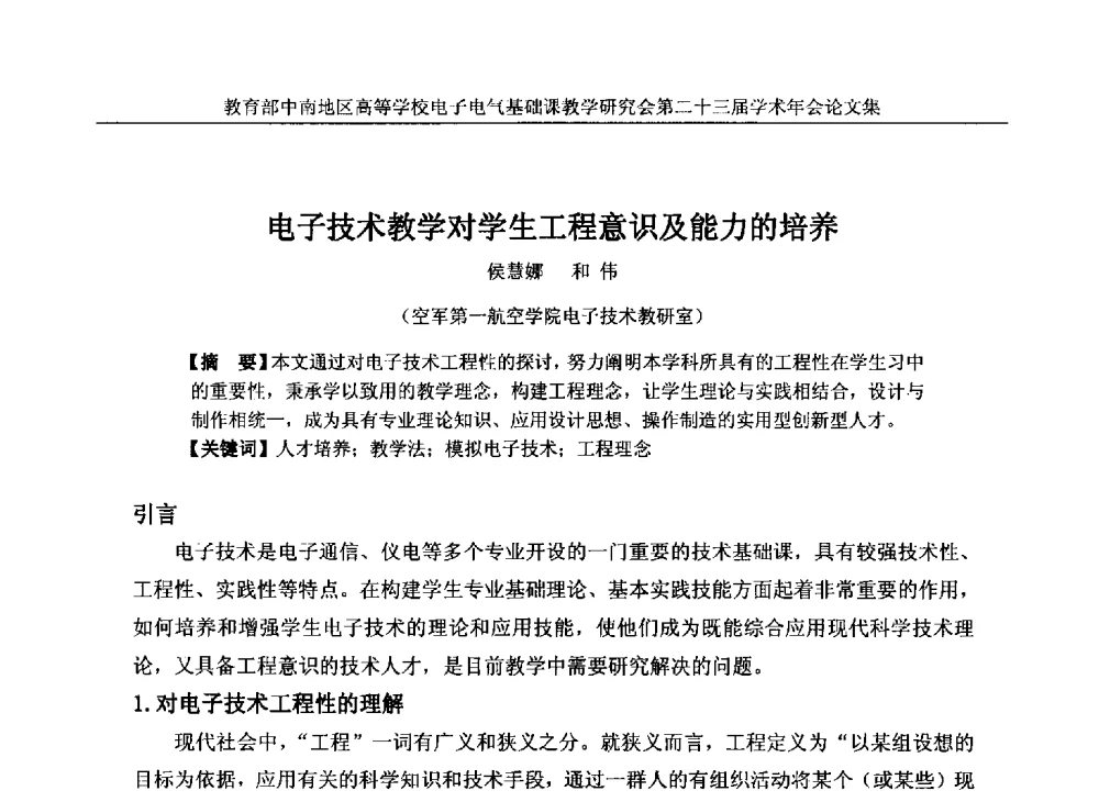 电子技术教学对学生工程意识及能力的培养 - 教育部中南地区高等学校电子电气基础课教学研究会第二十三届学术年会