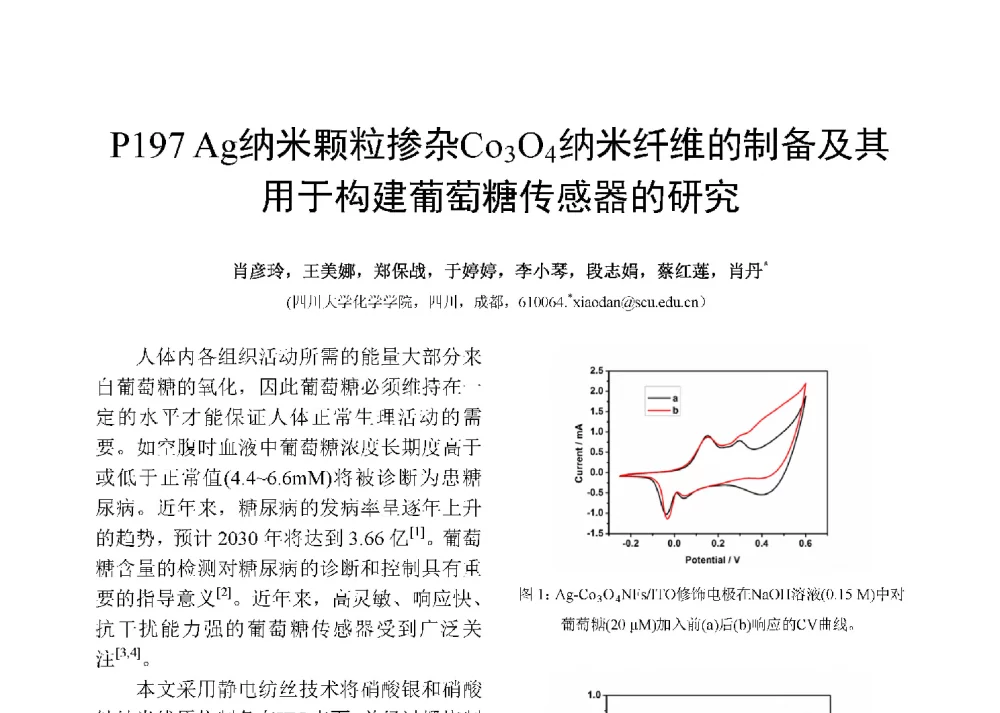 Ag纳米颗粒掺杂Co3O4纳米纤维的制备及其用于构建葡萄糖传感器的研究 - 第十二届全国化学传感器学术会议