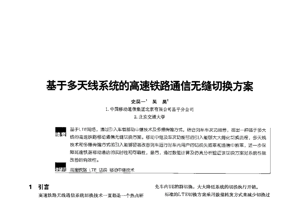 基于多天线系统的高速铁路通信无缝切换方案 - 2013全国无线及移动通信学术大会