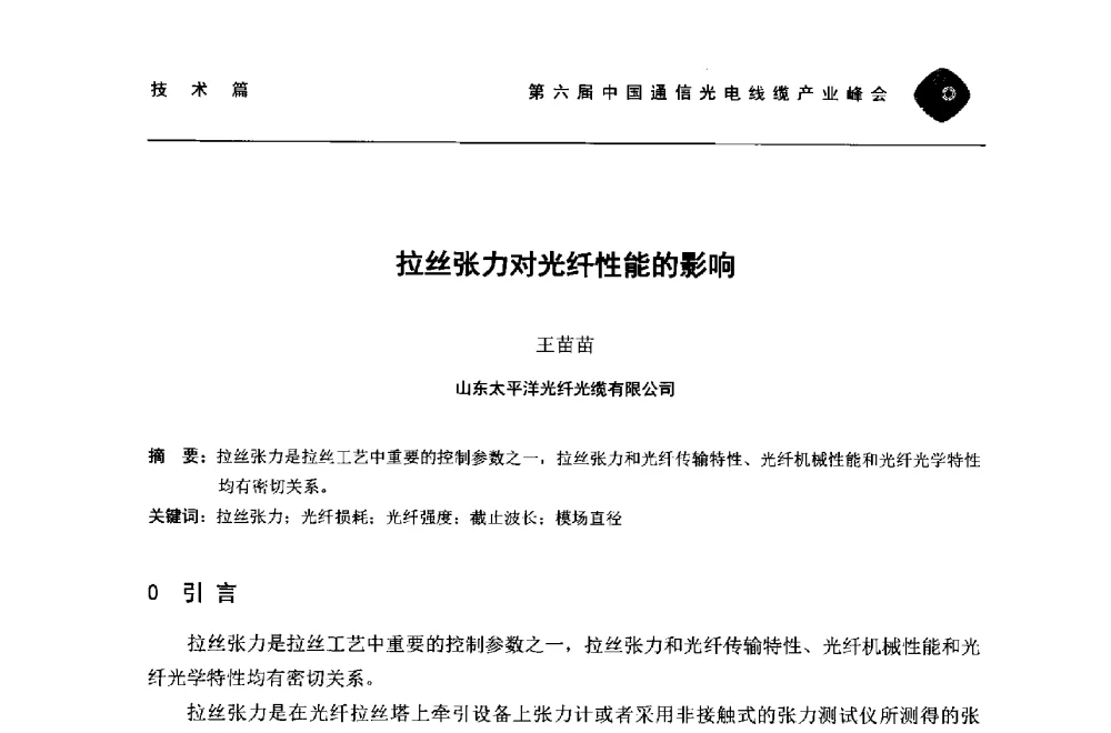 拉丝张力对光纤性能的影响 - 第六届中国通信光电线缆产业峰会