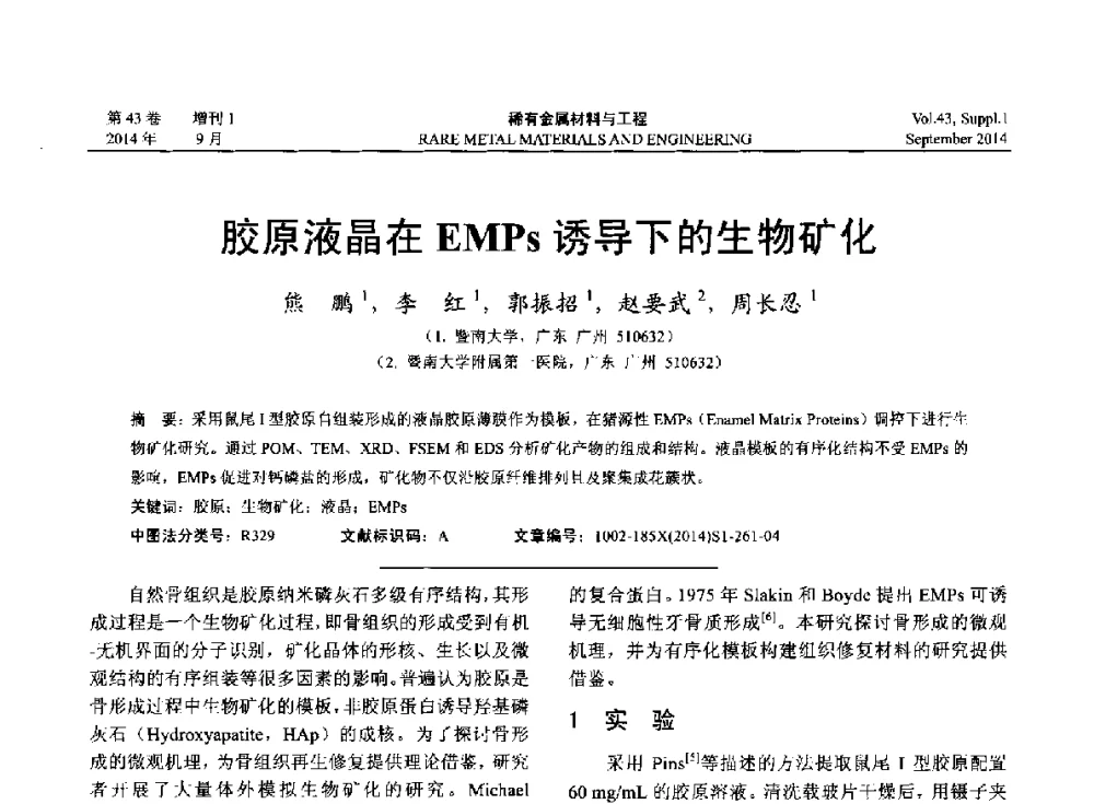 胶原液晶在EMPs诱导下的生物矿化 - 第十四届全国生物材料大会