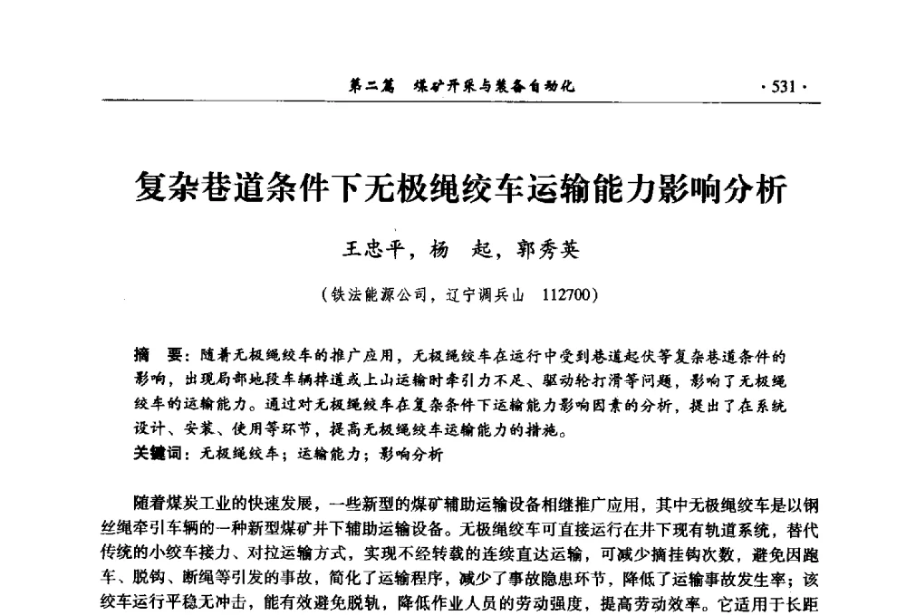 复杂巷道条件下无极绳绞车运输能力影响分析 - 全国煤炭行业两化深度融合型智能矿山现场会议