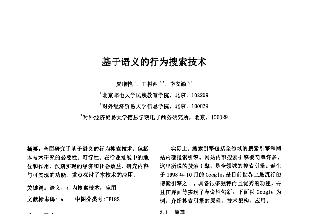基于语义的行为搜索技术 - 第八届中国智能计算大会暨国际电子商务联合会中国分会第三届年会