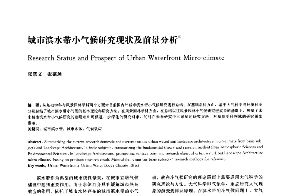 城市滨水带小气候研究现状及前景分析 - 中国风景园林学会2014年会