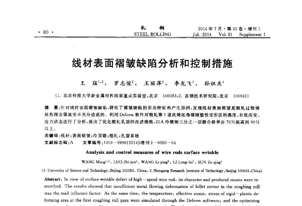 线材表面褶皱缺陷分析和控制措施 - 2014年全国小型型钢_线棒材生产技术交流会