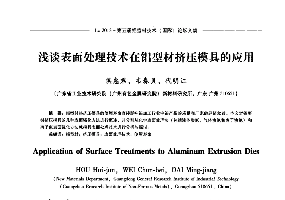 浅谈表面处理技术在铝型材挤压模具的应用 - Lw2013第五届铝型材技术(国际)论坛