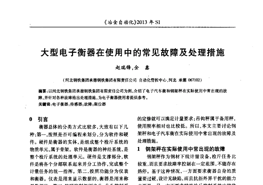 大型电子衡器在使用中的常见故障及处理措施 - 全国冶金自动化信息网2013年会