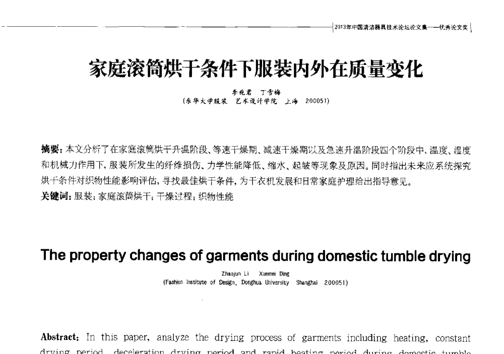 家庭滚筒烘干条件下服装内外在质量变化 - 2013中国清洁器具技术论坛