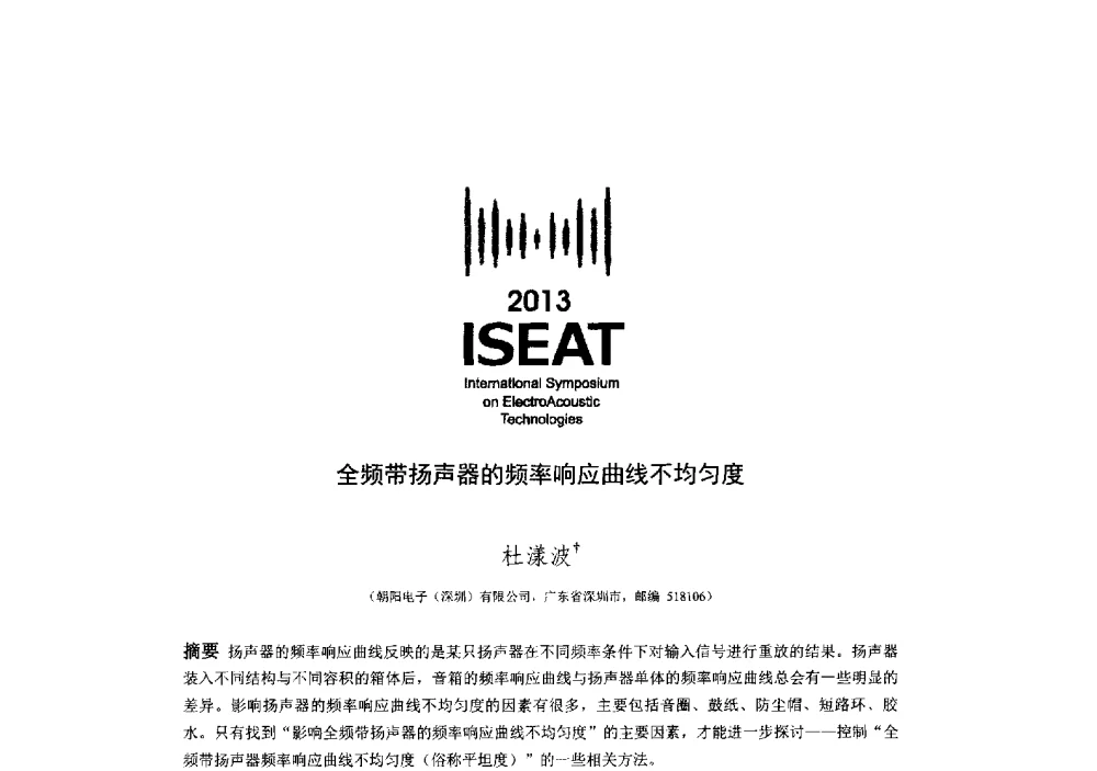 全频带扬声器的频率响应曲线不均匀度 - 2013电声技术国际研讨会(2013 International Symposium on ElectroAcoustic Technologies)(ISEA2013)