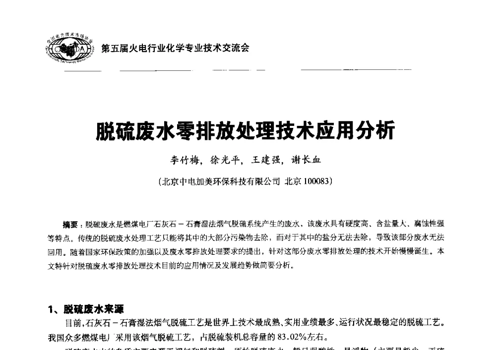 脱硫废水零排放处理技术应用分析 - 第五届火电行业化学专业技术交流会