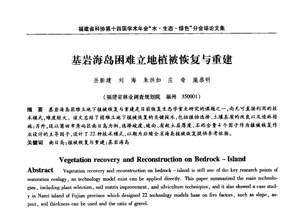 基岩海岛困难立地植被恢复与重建 - 福建省科协第十四届学术年会“水·生态·绿色”分会场