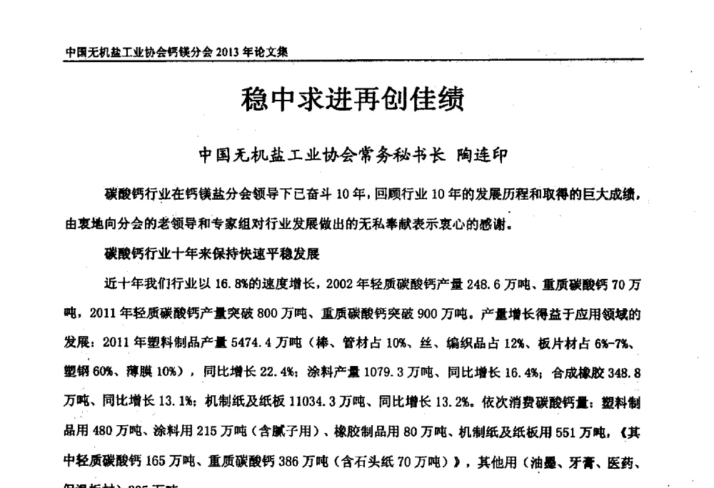 稳中求进再创佳绩 - 2013年全国碳酸钙行业年会