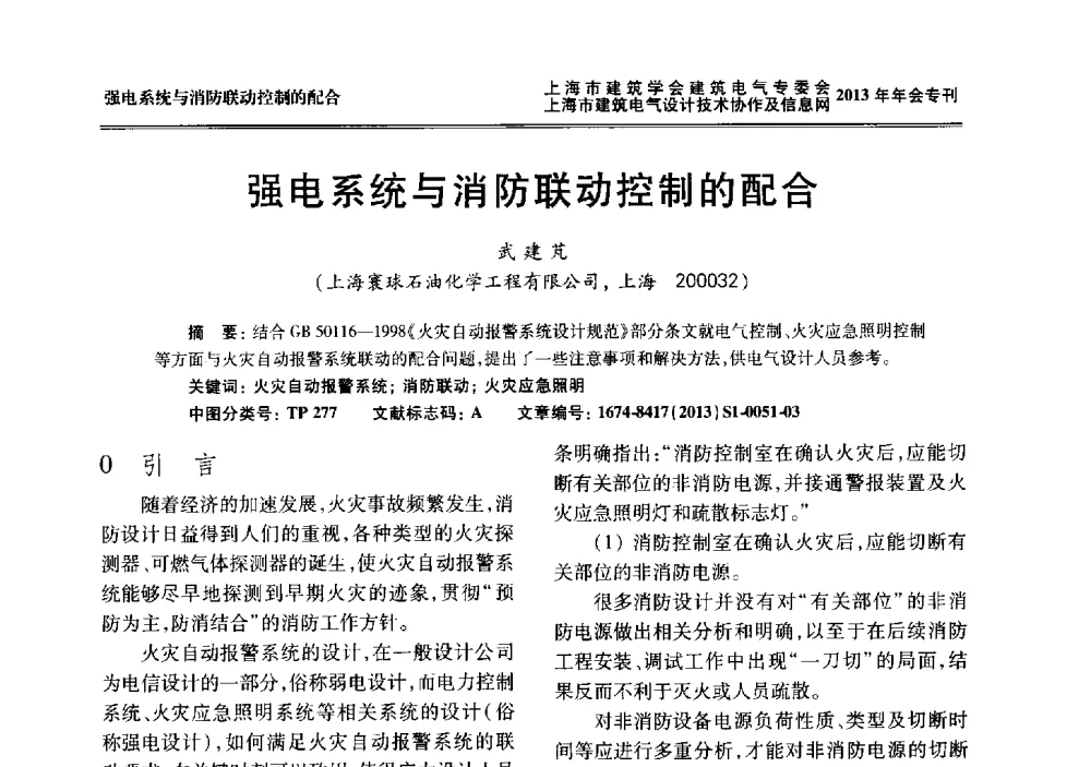 强电系统与消防联动控制的配合 - 上海建筑学会建筑电气专业委员会、上海建筑电气设计技术协作及情报网2013年年会