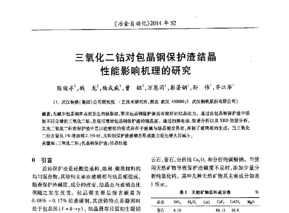 三氧化二钴对包晶钢保护渣结晶性能影响机理的研究 - 中国计量协会冶金分会2014年会