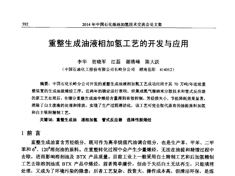 重整生成油液相加氢工艺的开发与应用 - 中国石化加氢技术交流会