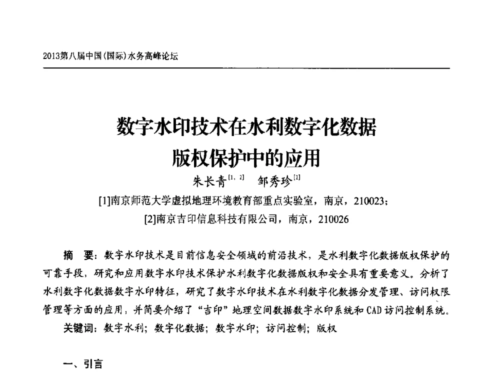 数字水印技术在水利数字化数据版权保护中的应用 - 2013第八届中国(国际)水务高峰论坛