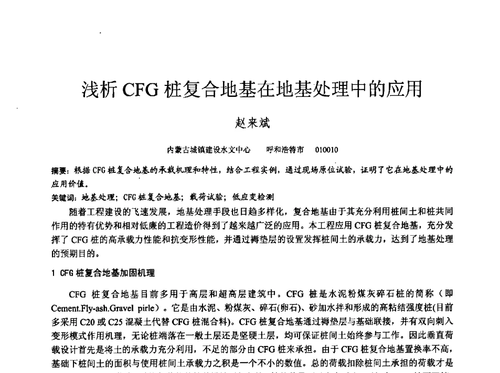 浅析CFG桩复合地基在地基处理中的应用 - 中国建筑学会工程勘察分会2013年学术大会