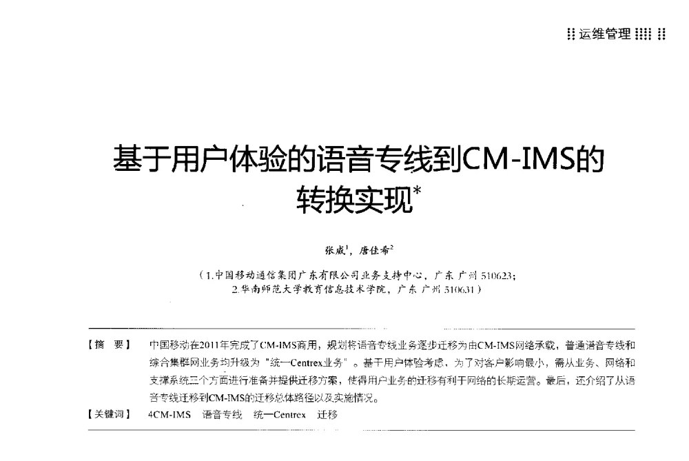 基于用户体验的语音专线到CM-IMS的转换实现 - 2013广东通信青年论坛