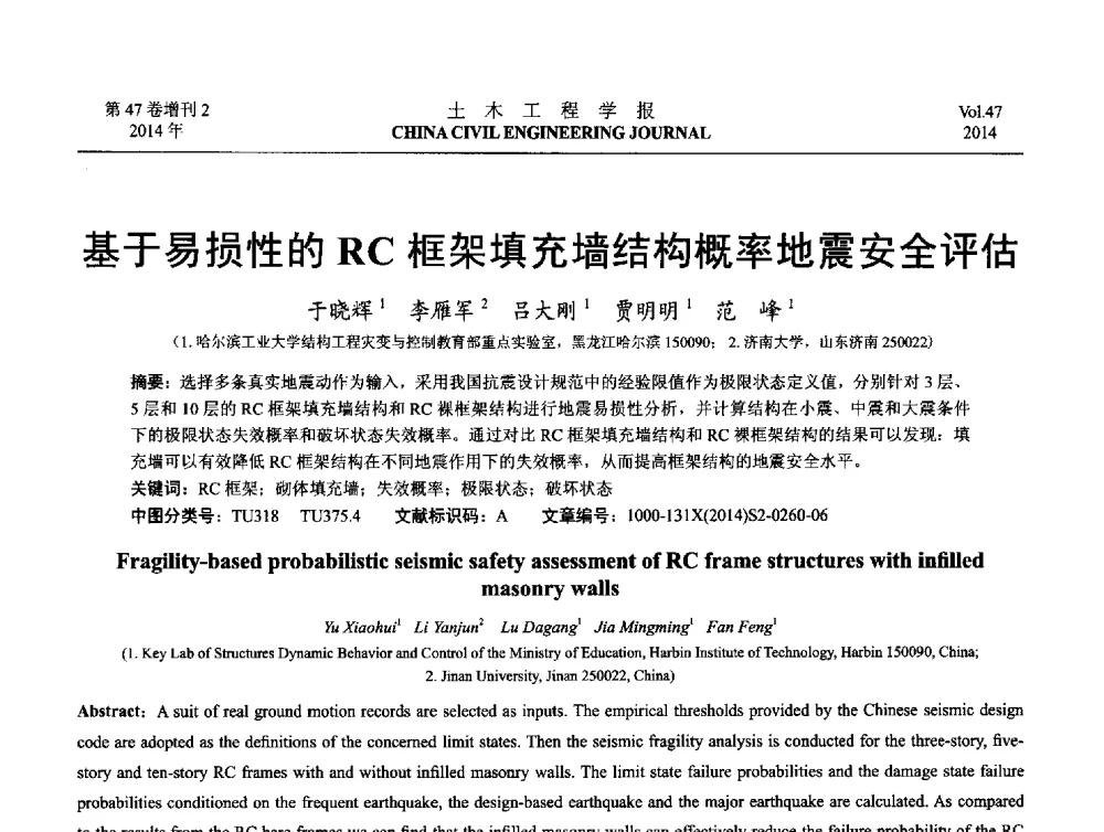 基于易损性的RC框架填充墙结构概率地震安全评估 - 第八届全国防震减灾工程学术研讨会