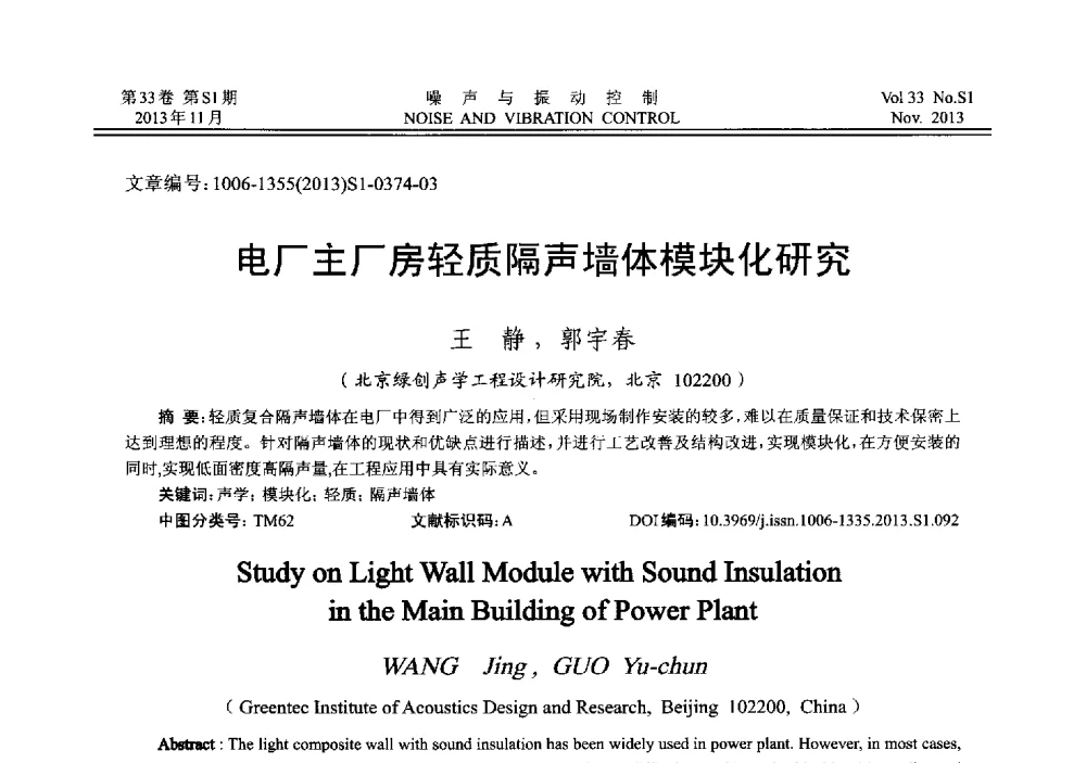 电厂主厂房轻质隔声墙体模块化研究 - 第十三届全国噪声与振动控制工程学术会议