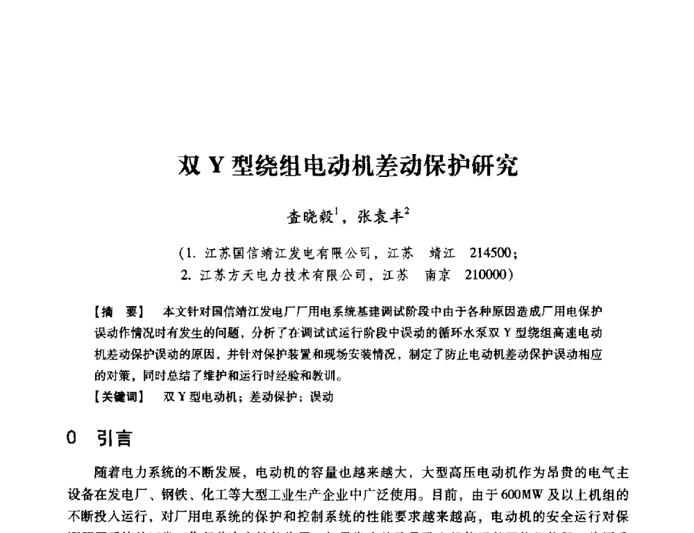 双Y型绕组电动机差动保护研究 - 中国电机工程学会继电保护专业委员会2014年发电侧保护和控制学术研讨会