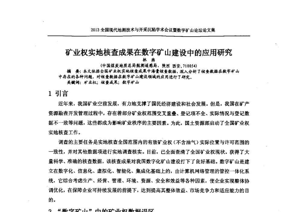 矿业权实地核查成果在数字矿山建设中的应用研究 - 2013全国现代地测技术与开采沉陷学术会议暨数字矿山论坛